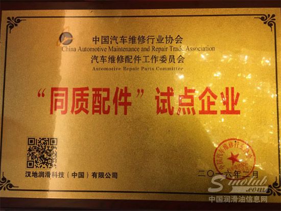 漢地潤滑油成為首批“同質(zhì)配件”試點企業(yè)