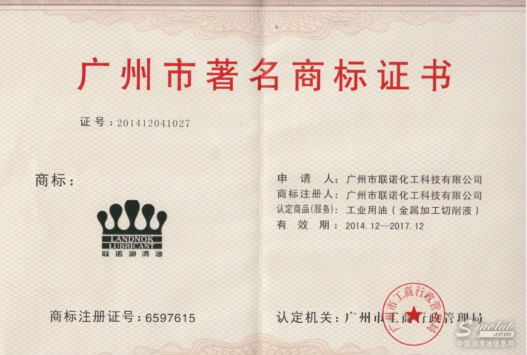聯(lián)諾被評(píng)為“廣州市著名商標(biāo)”