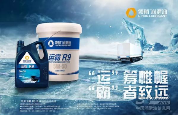 【領(lǐng)航新勢(shì)力】低溫動(dòng)力王 運(yùn)霸R9合成技術(shù)柴機(jī)油