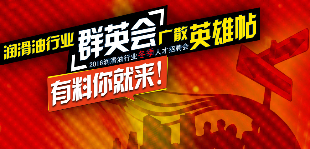 2019潤(rùn)滑油企業(yè)專(zhuān)場(chǎng)招聘會(huì)