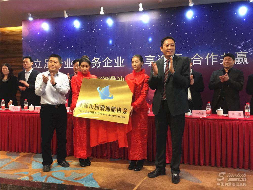 天津市潤滑油脂協(xié)會成立大會