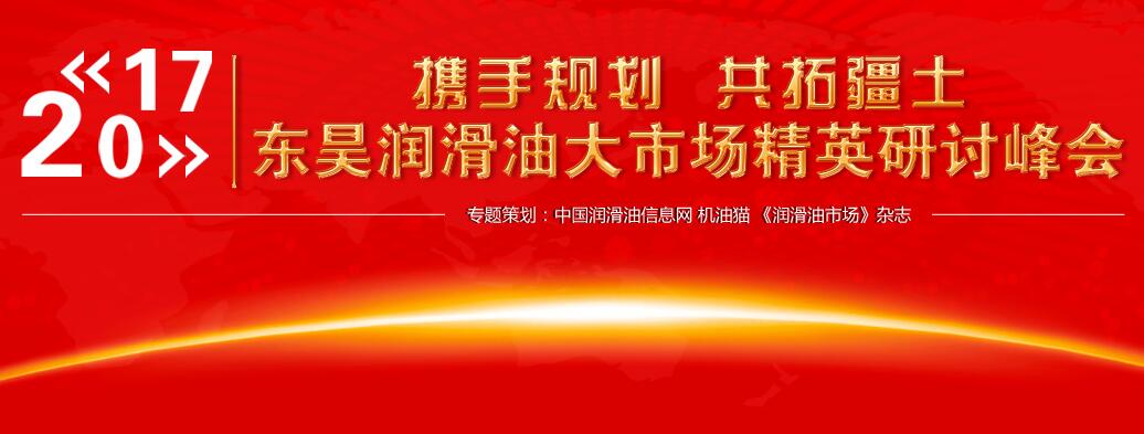 “攜手規(guī)劃 共拓疆土”東昊潤滑油大市場精英研討峰會(huì)專題