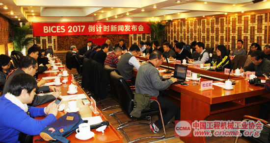 BICES 2017倒計(jì)時(shí)205天新聞發(fā)布會(huì)召開