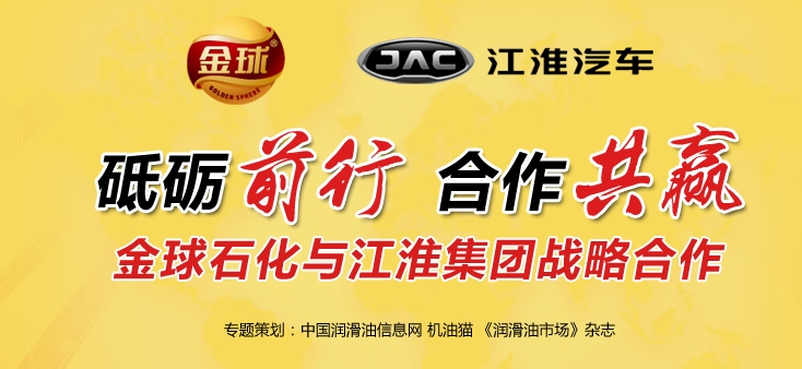 砥礪前行，合作共贏——金球石化與江淮集團(tuán)戰(zhàn)略合作專題
