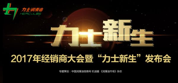力士潤滑油2017年經(jīng)銷商大會(huì)暨“力士新生”發(fā)布會(huì)專題