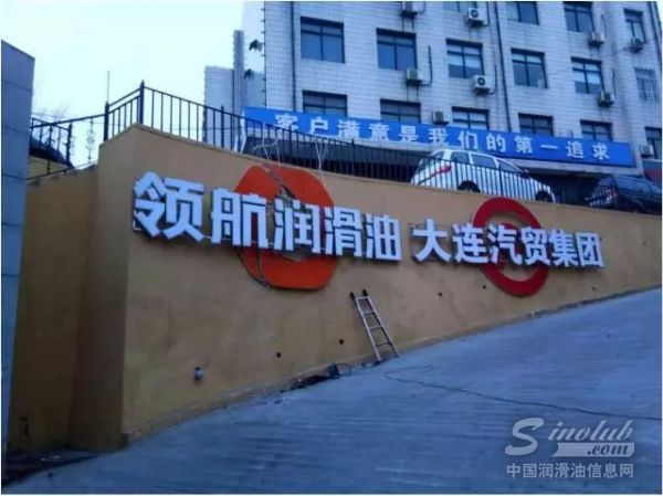 【領(lǐng)航&大連汽貿(mào)】強(qiáng)強(qiáng)聯(lián)合 領(lǐng)航潤(rùn)滑油進(jìn)