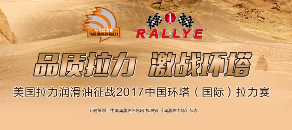 美國拉力潤滑油征戰(zhàn)2017環(huán)塔拉力賽活動(dòng)專題