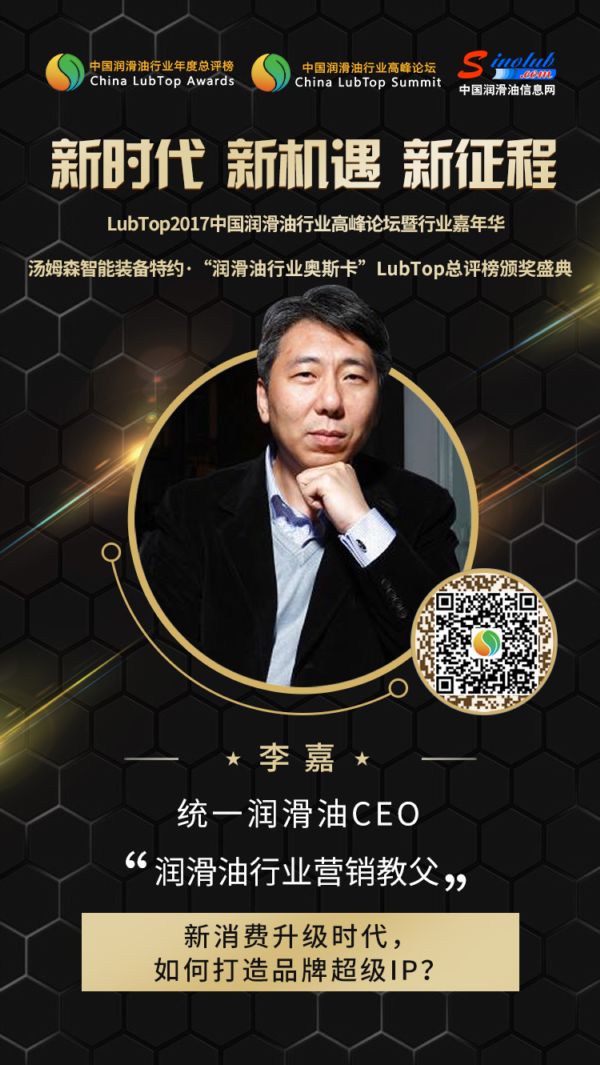 【LubTop論壇大咖論道】新消費升級時代，如何打造潤滑油超級IP？