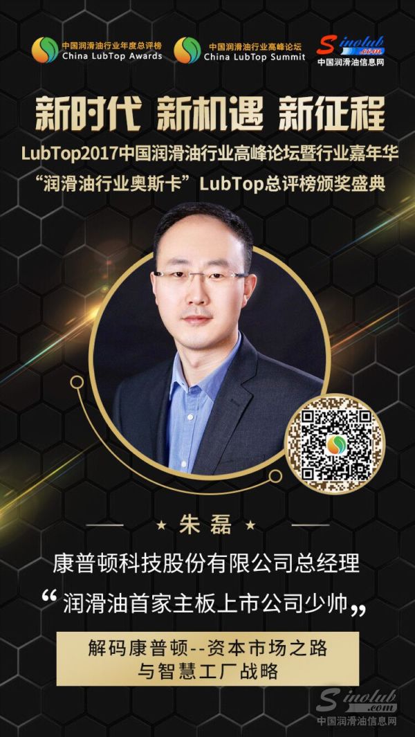 【LubTop論壇大咖論道】解碼康普頓--資本市場之路與智慧工廠戰(zhàn)略