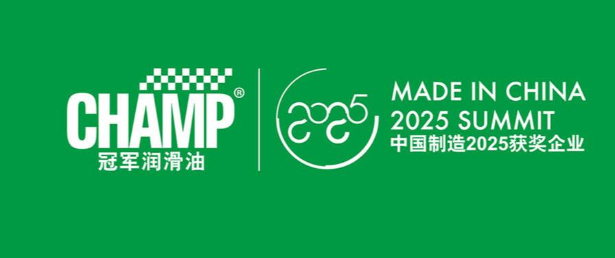 冠軍潤滑油“中國制造2025”高峰論壇專題
