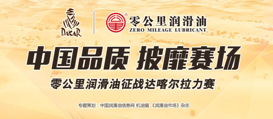 零公里潤滑油征戰(zhàn)達(dá)喀爾拉力賽活動(dòng)專題