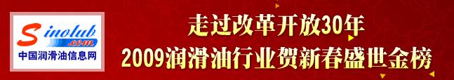 走過改革開放30年 2009年潤滑油行業(yè)賀年賀新春盛世金榜