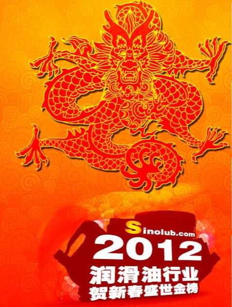 2012中國潤滑油行業(yè)賀新春盛世金榜 