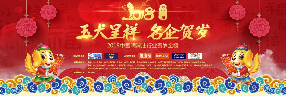 玉犬呈祥 名企賀歲 2018中國潤滑油行業(yè)賀歲金榜