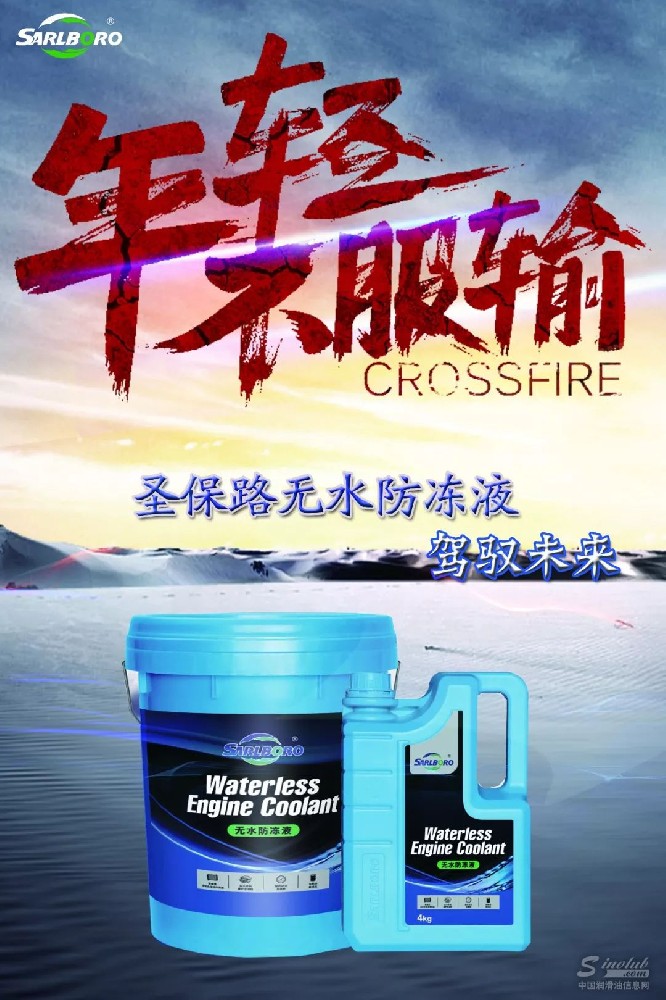 圣保路品牌家族再添新：圣保路?無(wú)水防凍液系列