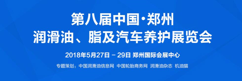 2018第八屆中國?鄭州潤滑油、脂及汽車養(yǎng)護