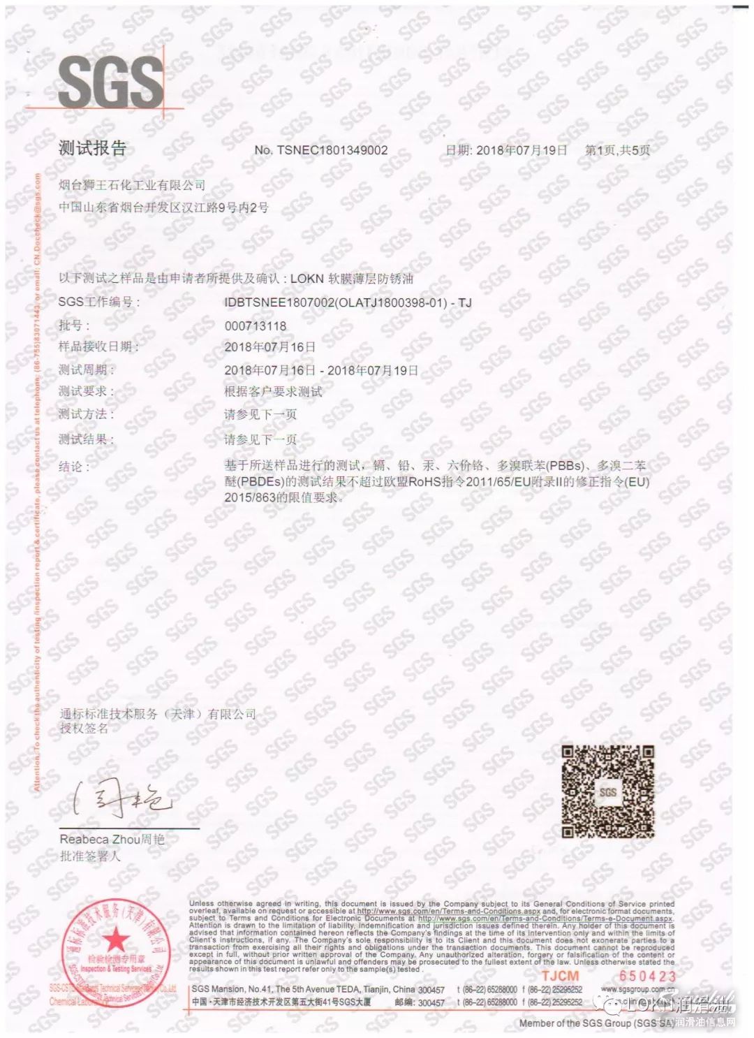 【LOKN石油】權(quán)威檢測機構(gòu)SGS：關(guān)于LOKN軟