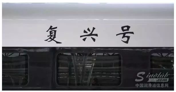 世界上最快的高鐵都有什么潤滑油？
