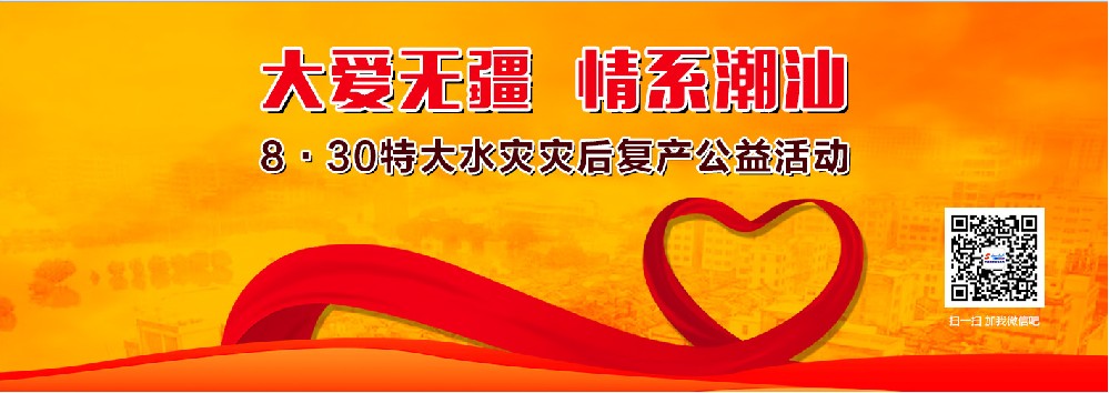 “大愛無疆 情系潮汕”——8.30特大水災(zāi)災(zāi)后復(fù)產(chǎn)公益活動(dòng)專題