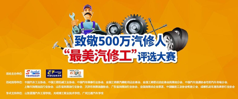 致敬500萬汽修人 “最美汽修工”評(píng)選大賽