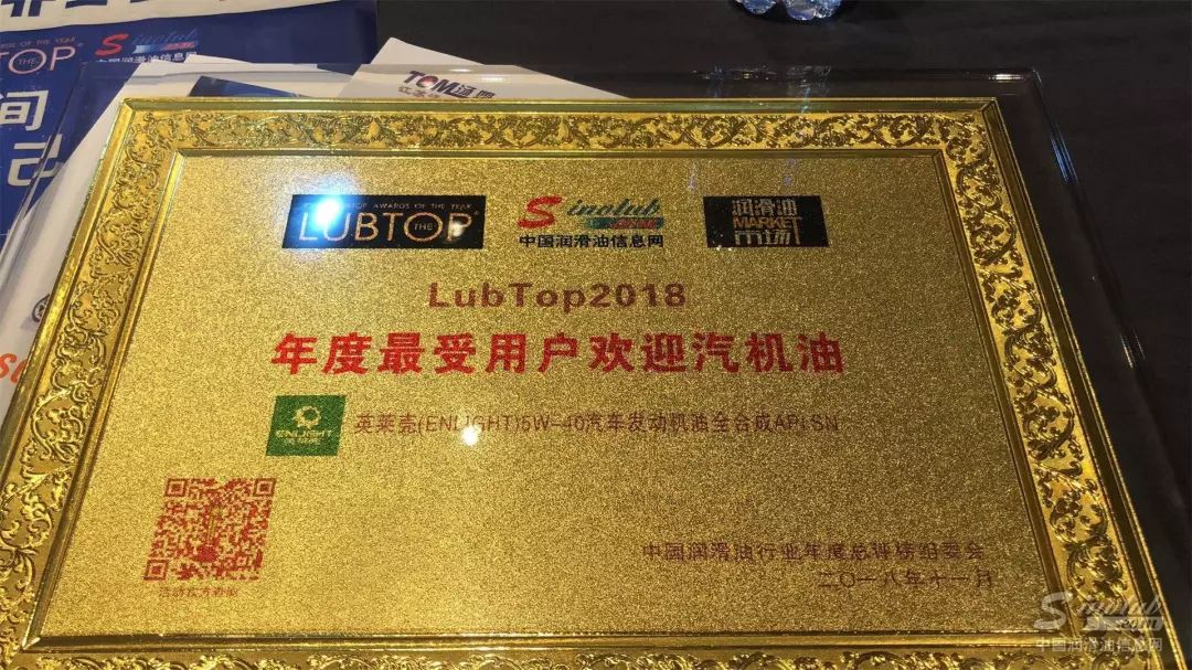 英萊殼潤滑油榮獲&ldquo;LubTop2018 最受用戶歡