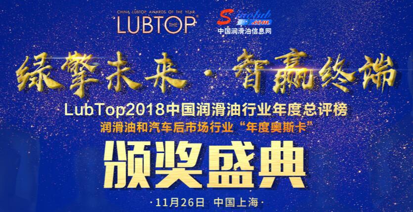 LubTop2018總評(píng)榜活動(dòng)專題