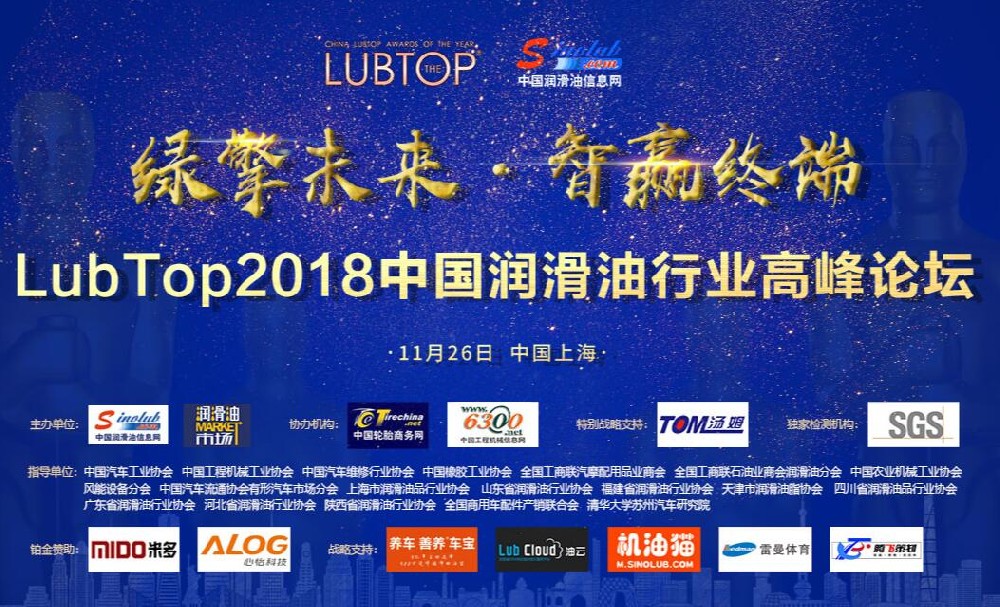 LubTop2018中國潤滑油行業(yè)高峰論壇