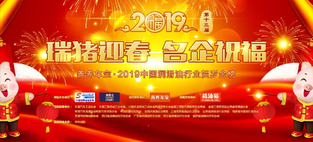 2019中國(guó)潤(rùn)滑油行業(yè)賀歲金榜專(zhuān)題