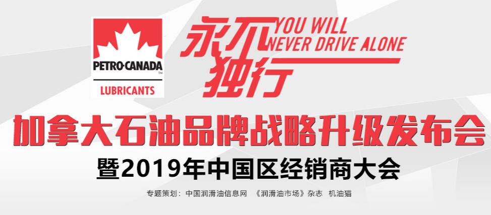 加拿大石油品牌戰(zhàn)略升級(jí)發(fā)布會(huì)暨2019年中國(guó)區(qū)經(jīng)銷商大會(huì)專題