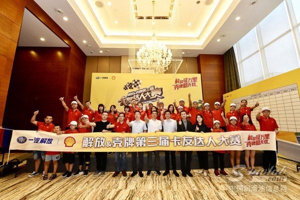 解放＆殼牌第三屆卡友達(dá)人大賽綻放蓉城