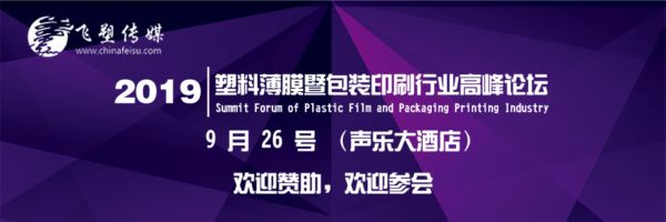 倒計時6天：2019中國（粵東）塑料薄膜暨包裝印刷行業(yè)高峰論壇