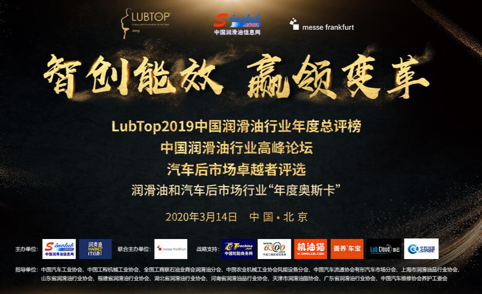 LubTop2019中國潤滑油行業(yè)年度總評榜