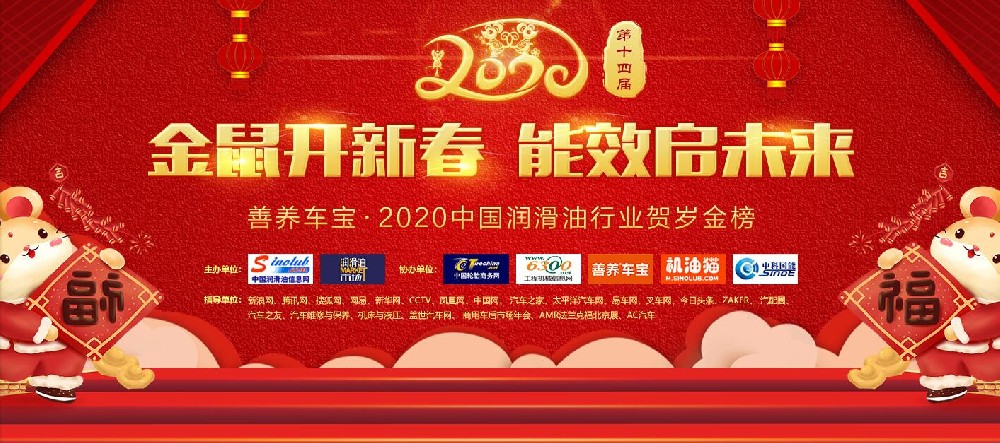 2020中國(guó)潤(rùn)滑油行業(yè)賀歲金榜