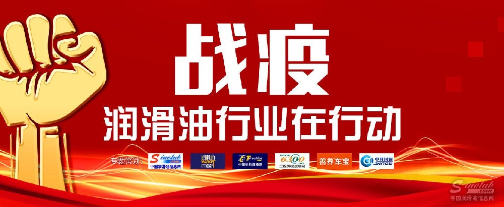 戰(zhàn)疫，潤滑油行業(yè)在行動