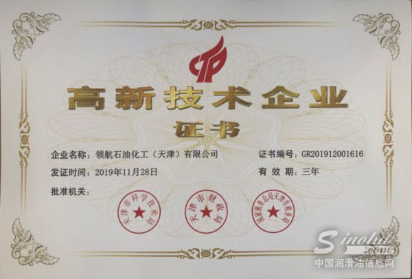 領(lǐng)航潤(rùn)滑油榮獲“高新技術(shù)企業(yè)”雙認(rèn)證！