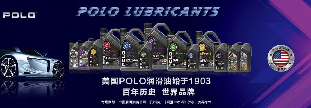 美國(guó)POLO潤(rùn)滑油招商專題