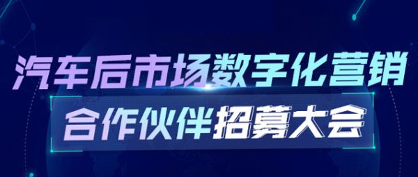 逆戰(zhàn)突圍！大咖云集聚焦汽車后市場數(shù)字化營
