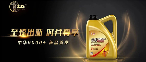 是時候了！中華潤滑油SP GF-6A新品應(yīng)勢登場