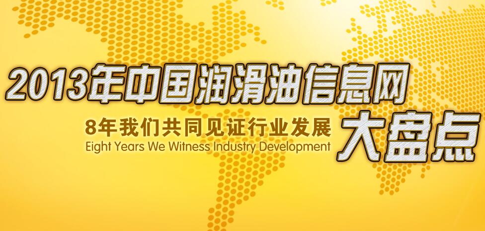 2012年中國(guó)潤(rùn)滑油信息網(wǎng)年終大盤(pán)點(diǎn)