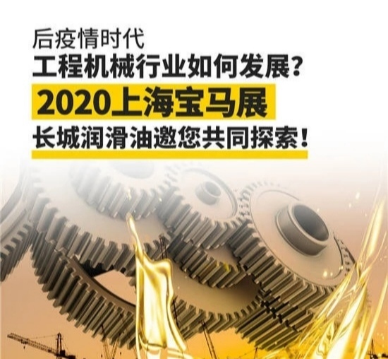 【Bauma2020】后疫情時(shí)代 工程機(jī)械行業(yè)如何發(fā)展？2020上海寶馬展長(zhǎng)城潤(rùn)滑油邀您共同探索！