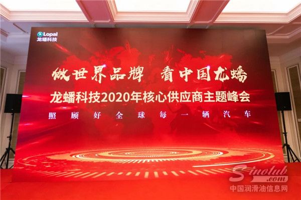 龍蟠科技2020核心供應商峰會圓滿落幕