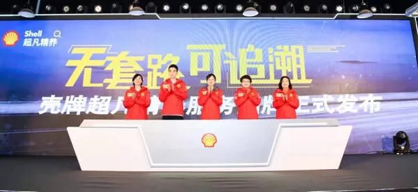 殼牌超凡精養(yǎng)服務(wù)正式發(fā)布