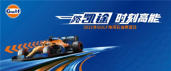 “一路凱途”主題年上線，GULF海灣石油持續(xù)發(fā)力中國市場