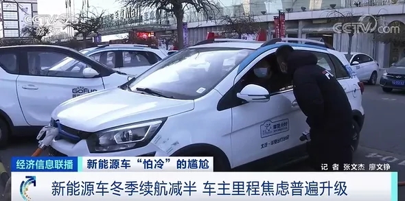 續(xù)航里程砍半！充電口被凍！車主焦慮：一天
