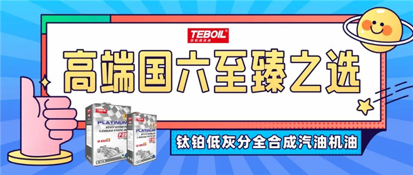 鈦鉑低灰分全合成汽油機(jī)油，高端國(guó)六至臻之