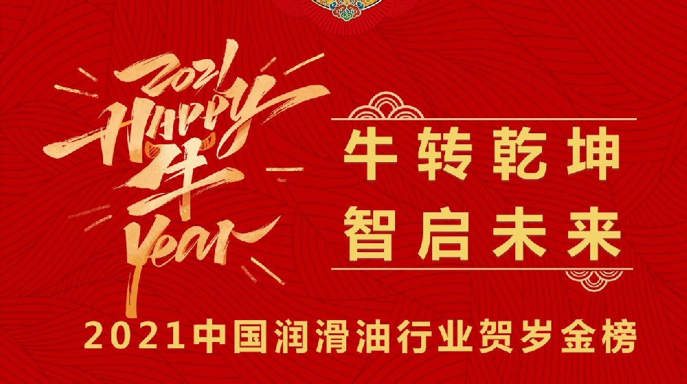 2021中國潤滑油行業(yè)賀歲金榜專題 
