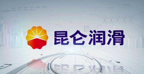 昆侖潤滑技術(shù)立企 加快向世界一流高科技企業(yè)邁進