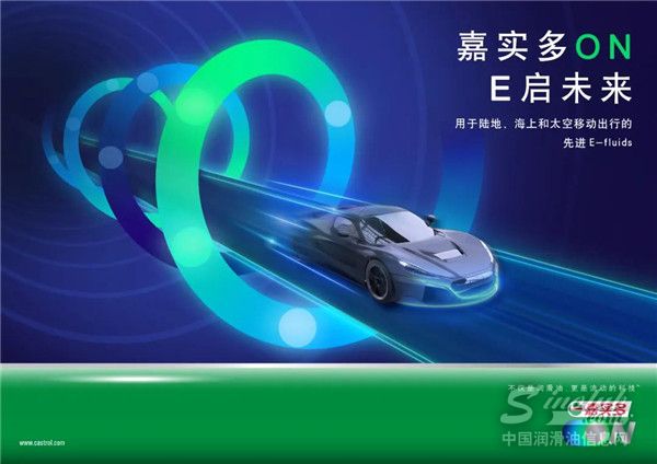 發(fā)力電動(dòng)出行，Castrol ON嘉實(shí)多E啟護(hù)系列產(chǎn)品正式發(fā)布