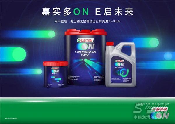 發(fā)力電動(dòng)出行，Castrol ON嘉實(shí)多E啟護(hù)系列產(chǎn)品正式發(fā)布