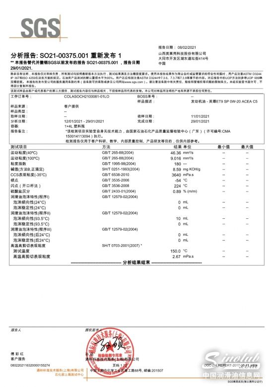 英萊殼潤(rùn)滑油通過(guò)SGS權(quán)威檢測(cè)認(rèn)證！各項(xiàng)指標(biāo)表現(xiàn)優(yōu)秀！